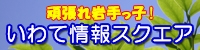 岩手県庁ホームページ