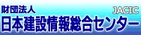 日本建設情報総合センター