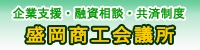 盛岡商工会議所