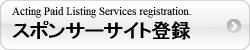 スポンサーサイト登録