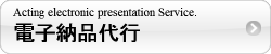 電子納品代行