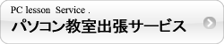 パソコン教室出張サービス