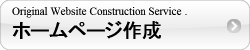 ホームページ作成