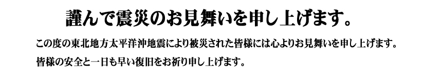 東北地方太平洋沖地震にて被災された皆様へ